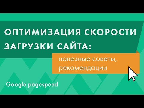 Оптимизация скорости загрузки сайта. Советы, рекомендации. Pagespeed