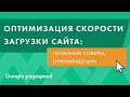 Оптимизация скорости загрузки сайта. Советы, рекомендации. Pagespeed