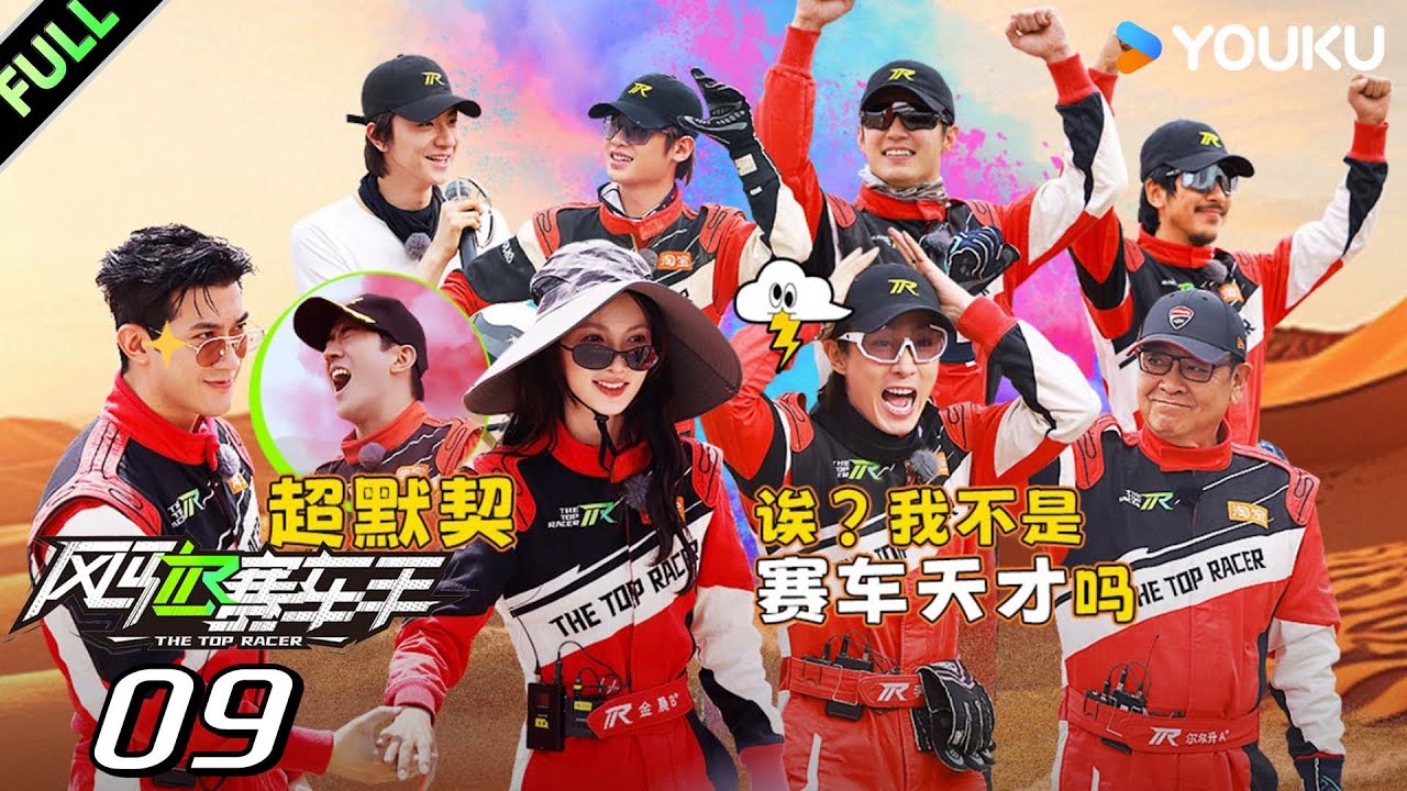 MULTISUB【沉浸版】EP09：尔冬升惊喜加盟！黄明昊林一现场翻车！黄景瑜飞奔救援！ | 风驰赛车手 | 黄景瑜/黄明昊/江奇霖/金晨/李承铉/李治廷/林一 | 优酷综艺 YOUKUSHOW