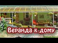 Веранда /терраса/ к дому с крышей из поликарбоната своими руками.