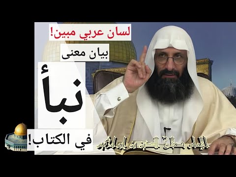 بيان معنى نبأ في الكتاب للإمام صلاح الدين بن إبراهيم