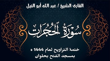 سورة الحجرات | ختمة تراويح 1444 ه | الشيخ عبد الله أبو النيل