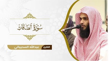 تلاوة لـ سورة الصافات  للقارئ عبدالله السحيباني من رمضان ١٤٤٦
