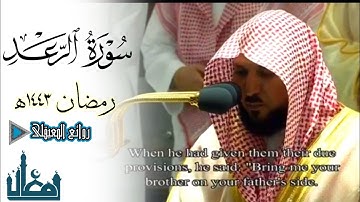 فواتح سورة الرعد بترتيل عذب للشيخ ماهر المعيقلي من تراويح ليلة17رمضان1443ه‍ #روائع_المعيقلي