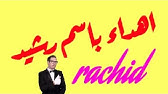 Joyeux Anniversaire Rachid Youtube Joyeux Anniversaire Rachid Youtube