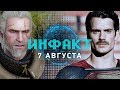 Генри Кавилл в роли Геральта, Atlas от авторов ARK, экранизация Minecraft, Street Fighter V, Tekken…