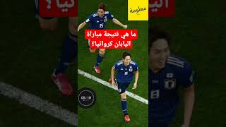 كرواتيا ضد اليابان كاس العالم قطر 2022. مباراة جنونية لليابانيين