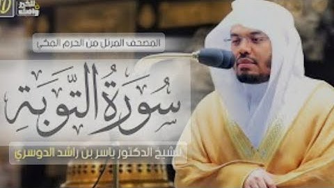 كرومات شاشة سوداء ، سورة التوبة كاملة مكتوبة بصوت الشيخ ياسر الدوسري ❤️🎧