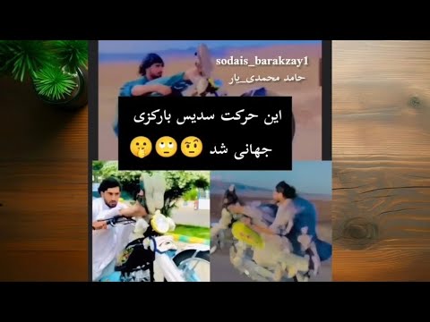 یک حرکت خطرناک سدیس بارکزی که جهانی شد