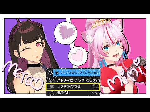 🔴《コラボ配信機能》なんじゃコレは！！！YouTubeの新機能を使ってみる with 奏みみちゃん【 VTuber / 禰好亭めてお 】