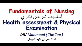 شرح محاضرة health assessment - شرح محاضرة physical examination - محاضرة health assessment - The Top