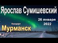 Ярослав Сумишевский. Концерт в Мурманске 26 января 2022