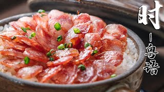 【粤语】广式腊味煲仔饭的正宗做法，腊味浓郁，香而不腻，看的直流口水！｜《老广的味道》第1季 ep3 时