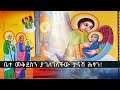 3 ዓመት በቅድስተ ቅዱሳን ማርያም ለ12 ዓመት በመቅደስ ስትኖር ከመልአክ ጋር ምን ተፈጠረ 