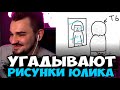 ПИТЕРСКАЯ ТУСОВКА ОТГАДЫВАЕТ РИСУНКИ ЮЛИКА / ГАРТИК ШОУ / ЮЛИК СТРИМ ОТ 28.06 / GARTIC SHOW