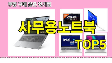 [사무용노트북 추천]ㅣ쿠팡 구매 많은 핫템 사무용노트북 BEST 5 추천해드립니다