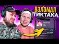 Я ВЗЛОМАЛ АККАУНТ ТИК ТАКА! ВСЯ ПРАВДА