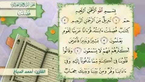 آية٣سورة فصلت مكرر القارئ أحمد الدباغ