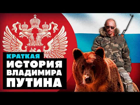 Краткая История Владимира Путина