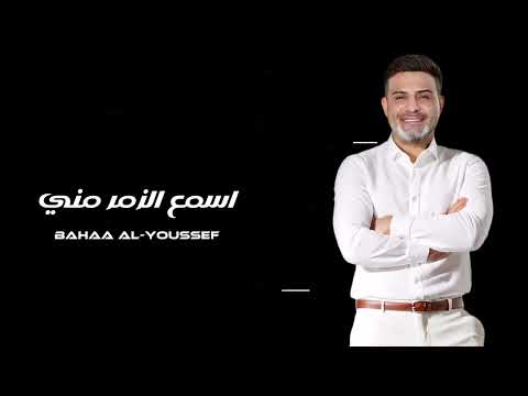بهاء اليوسف اسمع الزمر مني    3   