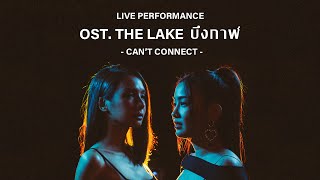 Can't Connect - Wan Wanwan x BOWKYLION (OST. The Lake บึงกาฬ) [Live performance]