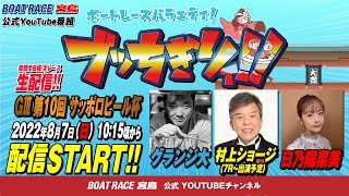 【ボートレース宮島 公式YouTube番組】 ボートレースバラエティ “ブッちぎりィ!!”【グランジ大&村上ショージ&日乃陽菜美】