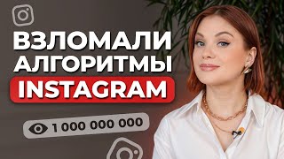 Как снимать РИЛСЫ на МИЛЛИОН просмотров? / Секреты продвижения через reels в 2024 году от Инстаграм