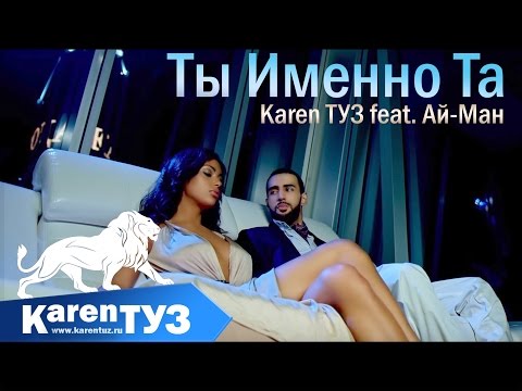 Karen Туз Feat. Ай-Ман - Ты Именно Та