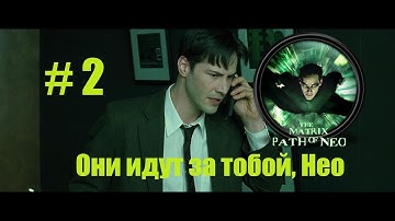 The Matrix: Path of Neo: Они идут за тобой, Нео (2).