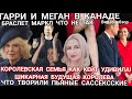 Король с КЕЙТ ГРАНДИОЗНО видео ВСТРЕЧА ПРЕЗИДЕНТА! ПРИНЦ ГАРРИ В КАНАДЕ_ МЕГАН Пьяная  Буянила