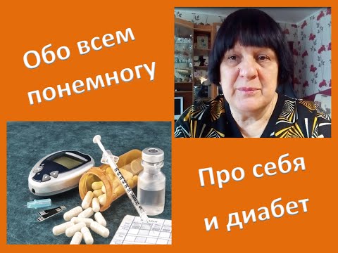 Обо всем понемногу, про себя и диабет