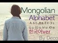 몽골어 -몽골어알파벳(한국어ver) #발음 #알파벳 어휘 #mongolian alphabet