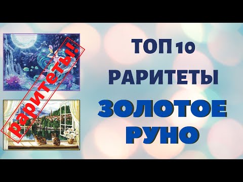 Вышивка золотое руно новинки 2017