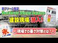 猛暑の中でも工事は進む!新ファーム施設「Swallows Wings Square」職人さんの暑さ対策とは?