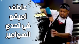 تحدي الهوامير | روتانا خليجية | عاطف ساب