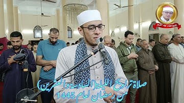 الشيخ هشام محمد عبدالعزيز / صلاة تراويح الليلة السادسة والعشرين من رمضان لعام 1445 سورة الحشر كاملة.