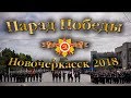 Парад Победы в Новочеркасске 2018