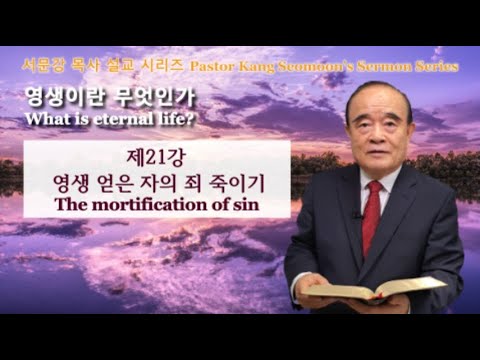 Pastor Kang Seomoon&rsquo;s Sermon Series "What is eternal life?" 21