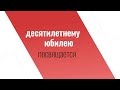 Как всё начиналось. И все остальные 10 лет мы делаем это