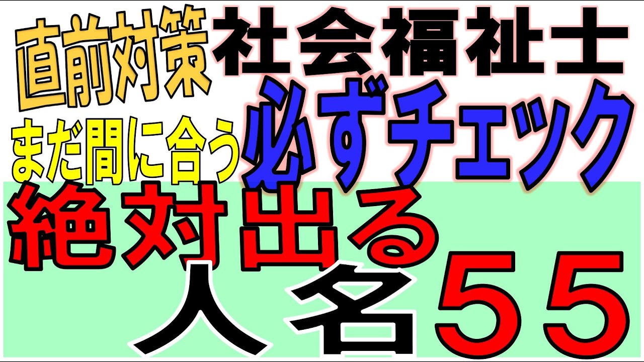 社福士直前対策【必ずチェック 絶対出る人名55】