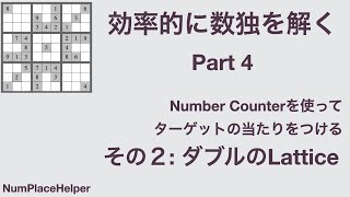 効率的に数独を解く part 4 Number counterを使って、ターゲットのあたりをつける その２ ダブルのlattice