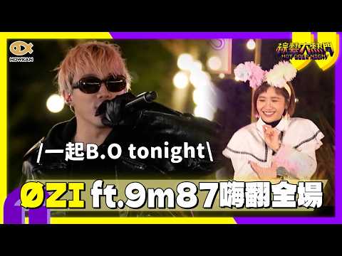 【回顧《大熱門》過年特輯！】超強卡司！ØZI登台嗨翻全場！9m88沒來還有9m87！｜好看娛樂 #綜藝大熱門