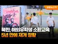 북한, 해외유학생 소환교육 5년 만에 재개 정황 / 연합뉴스TV (YonhapnewsTV)