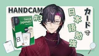 【日本語勉強✦Handcam】カードで漢字つよつよになる！#3【NIJISANJI EN | Vezalius Bandage】