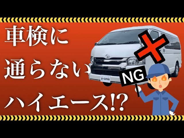 ハイエース 意外と知らない ハイエース 車検 の落とし穴とは Youtube