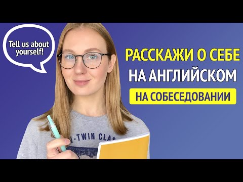 Как рассказать о себе на собеседовании на английском - Как пройти собеседование на английском в IT