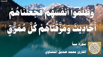 034 محمد صديق المنشاوي - سورة سبأ