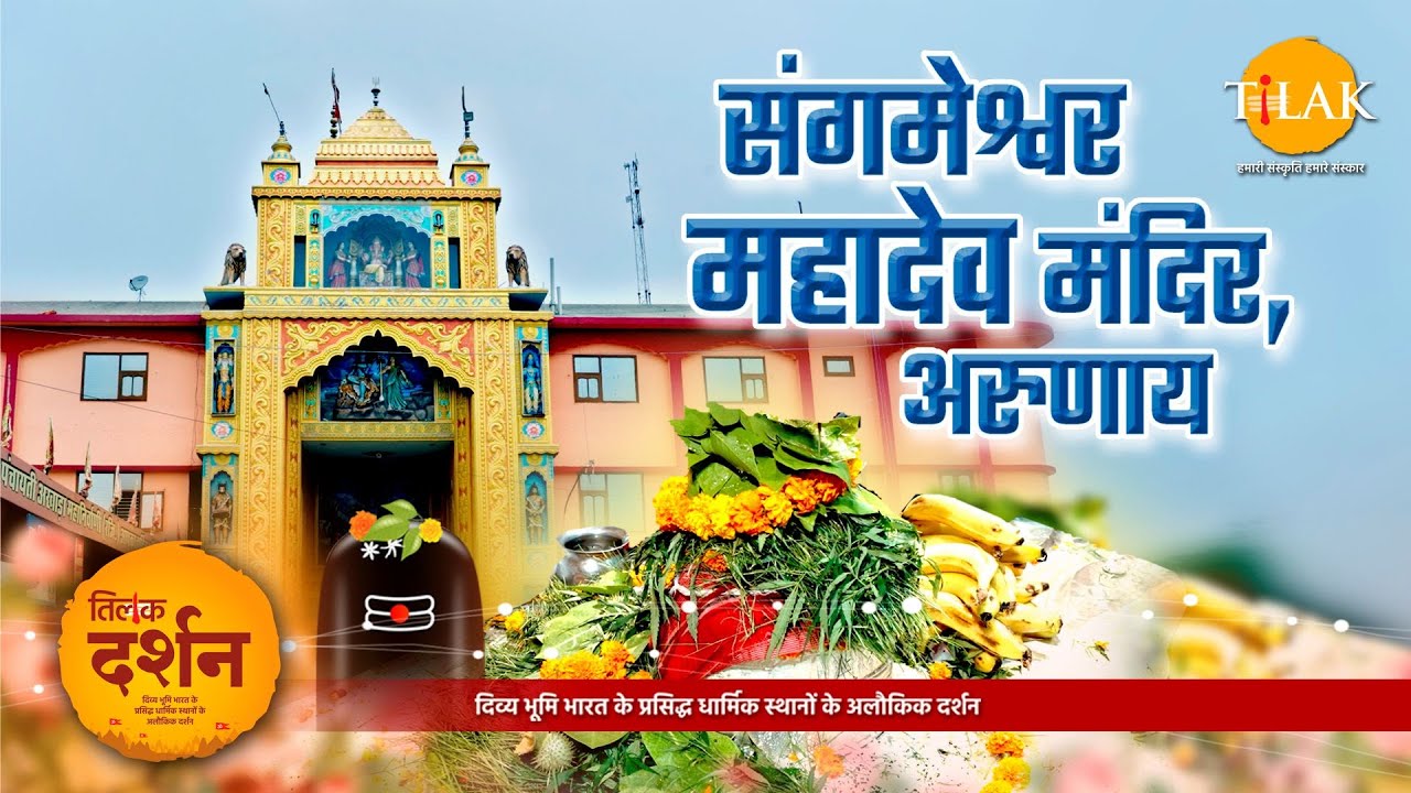 संगमेश्वर महादेव मंदिर कुरुक्षेत्र। Sangmeshwar Mahadev Temple Pehowa। शिव मंदिर। 4K। दर्शन 🙏