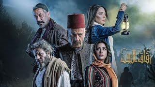 مسلسل زقاقالجن الحلقة الثامنة عشرة Zokak Aljen Episode 18 Full Hd