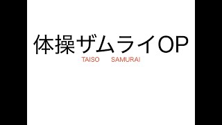 体操ザムライOP『上海ハニー』歌詞付きカラオケ / taiso samurai opening Lyrics off vocal